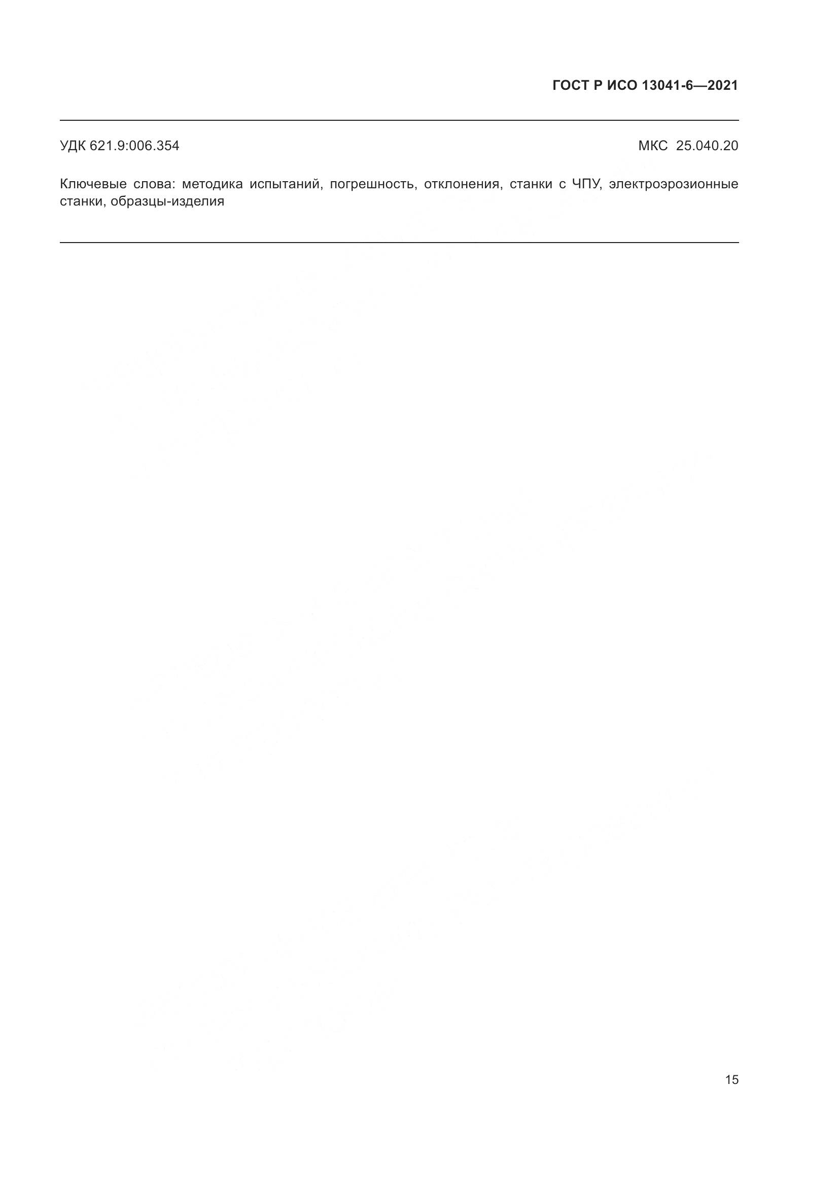 ГОСТ Р ИСО  13041-6-2021, страница 19