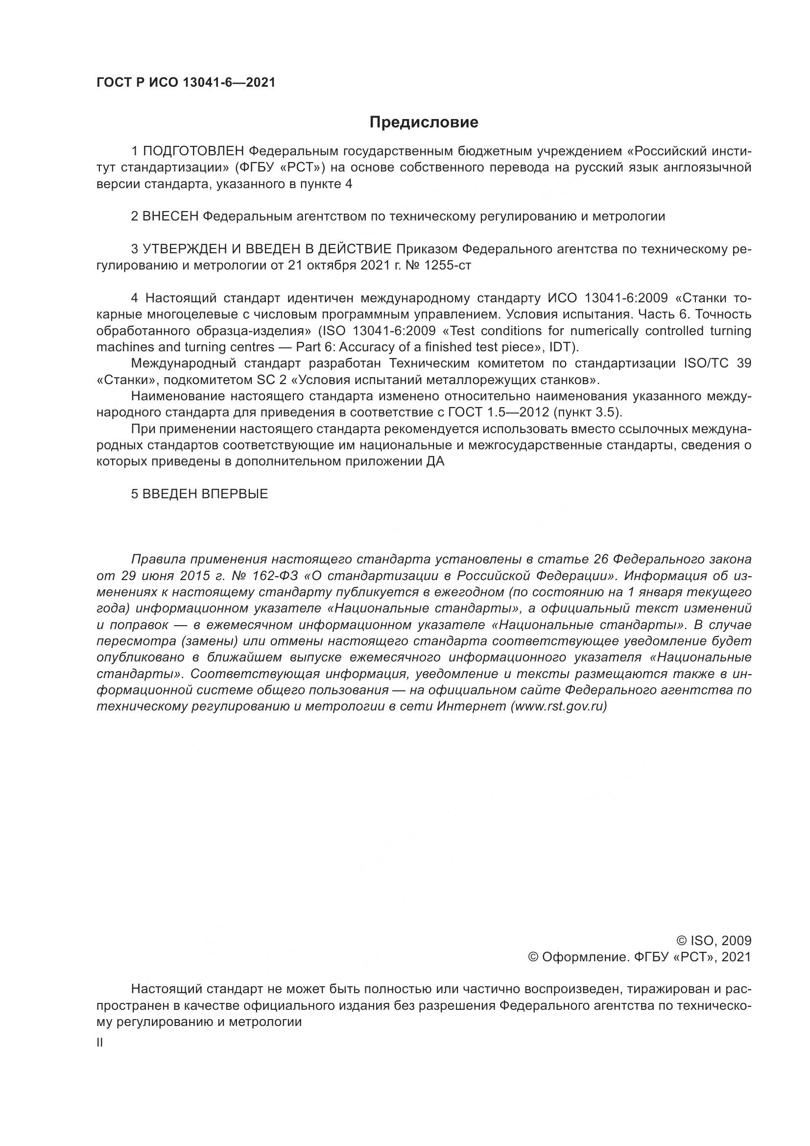 ГОСТ Р ИСО  13041-6-2021, страница 2