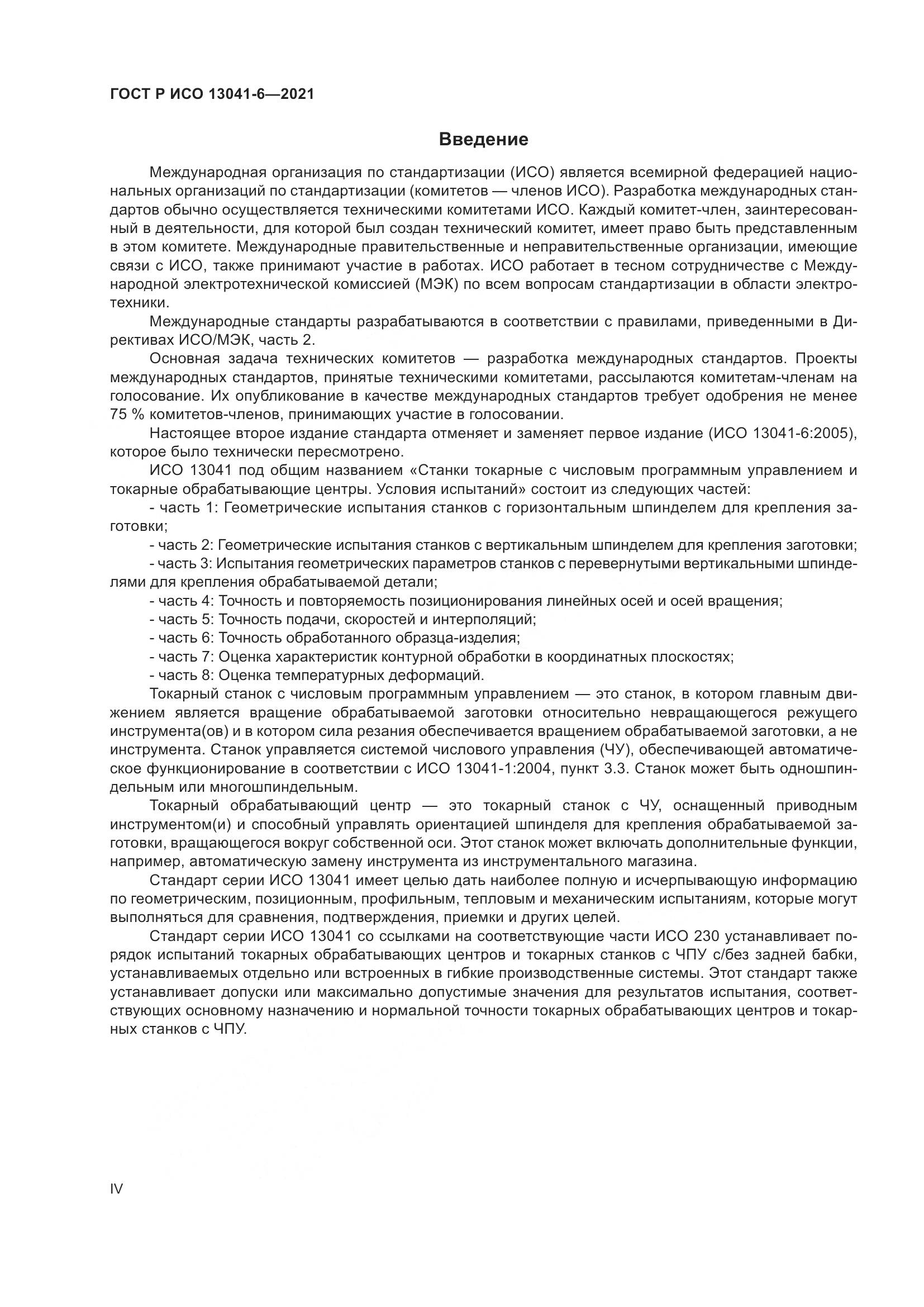 ГОСТ Р ИСО  13041-6-2021, страница 4
