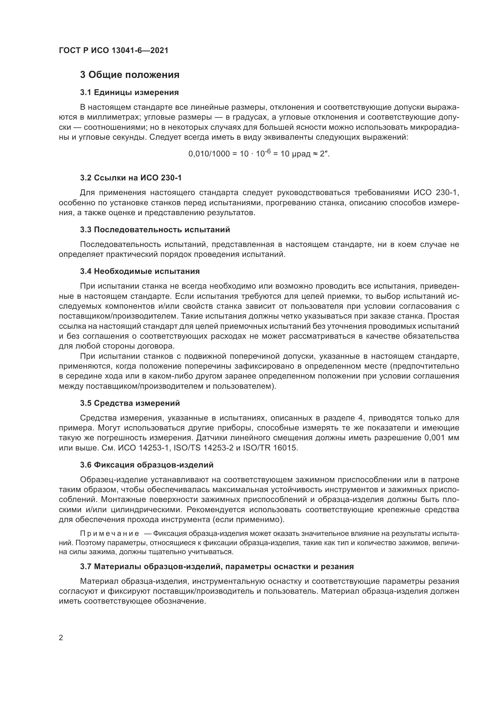 ГОСТ Р ИСО  13041-6-2021, страница 6