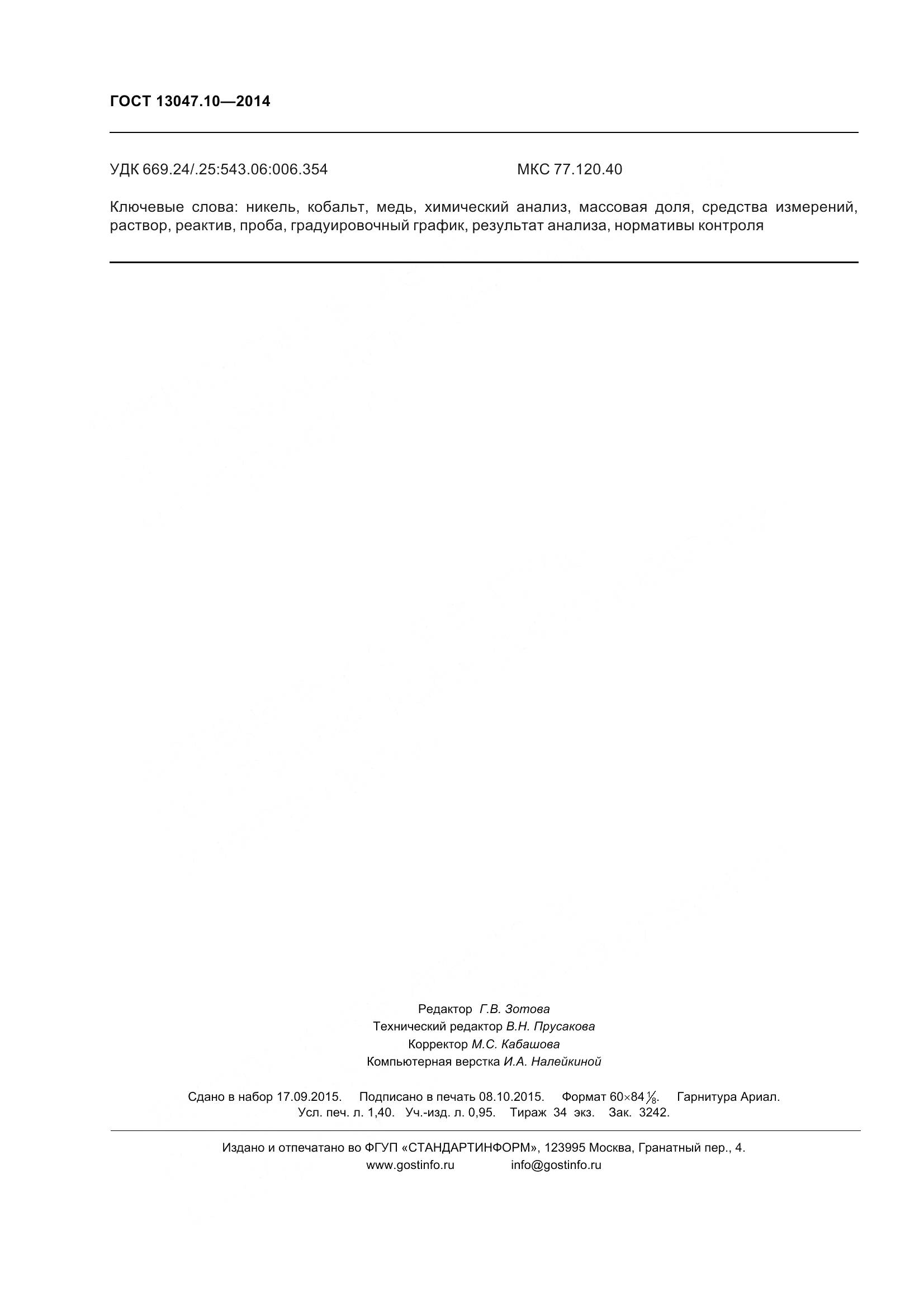 ГОСТ 13047.10-2014, страница 13