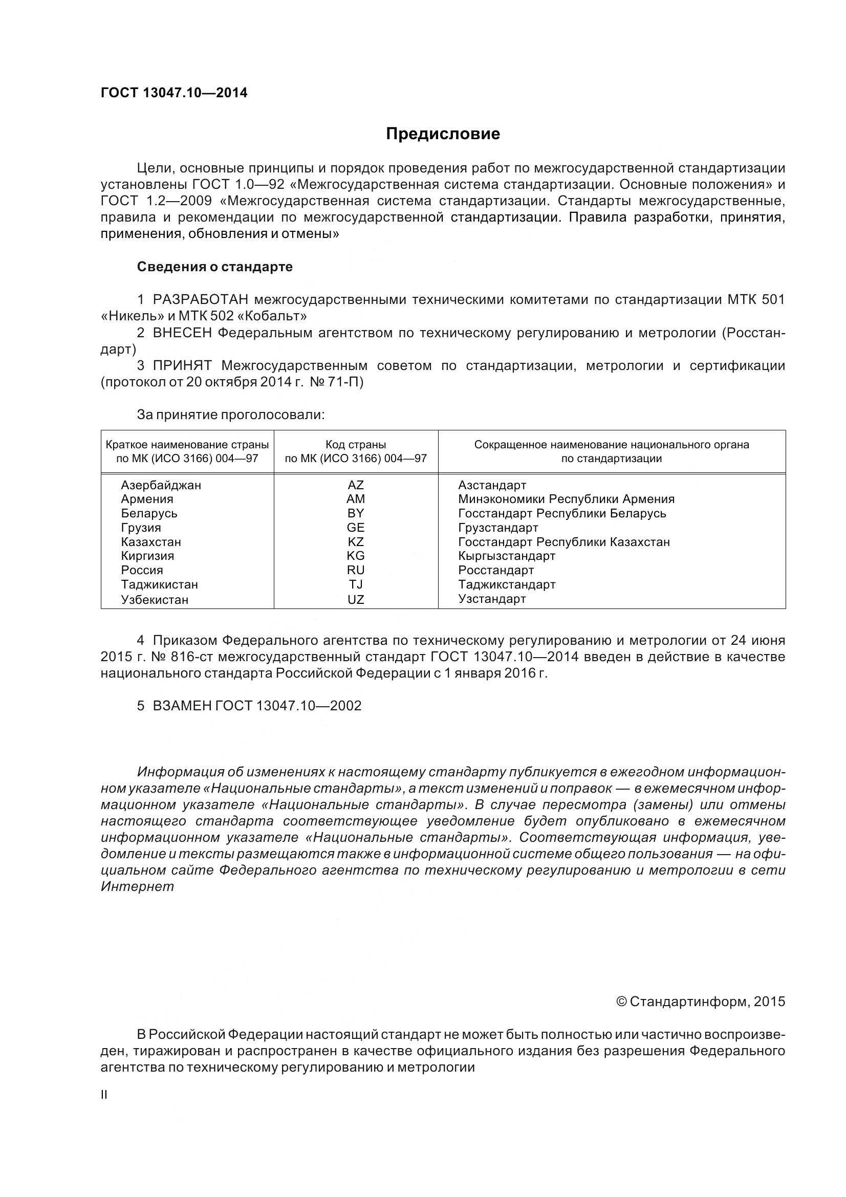 ГОСТ 13047.10-2014, страница 2