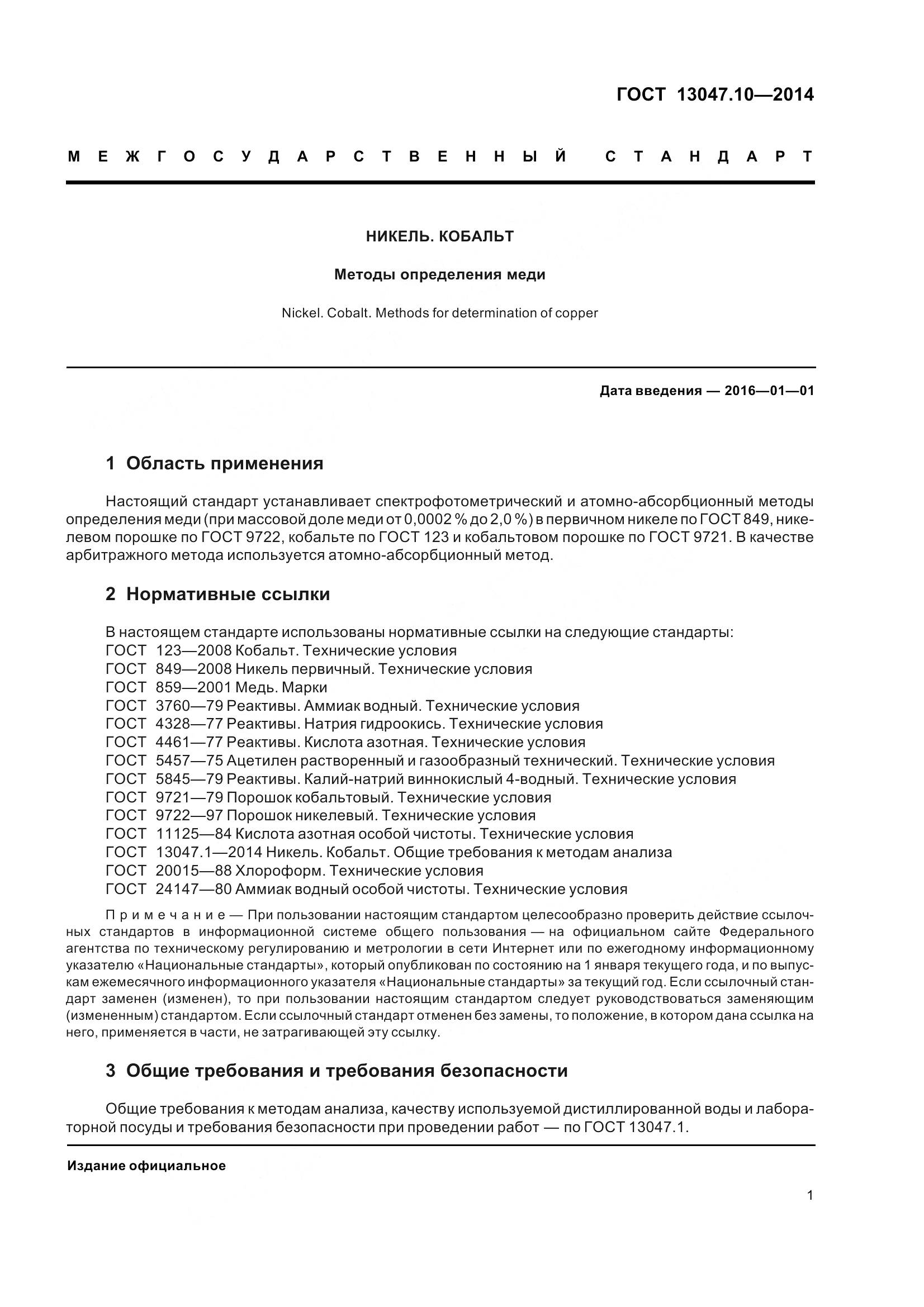 ГОСТ 13047.10-2014, страница 6