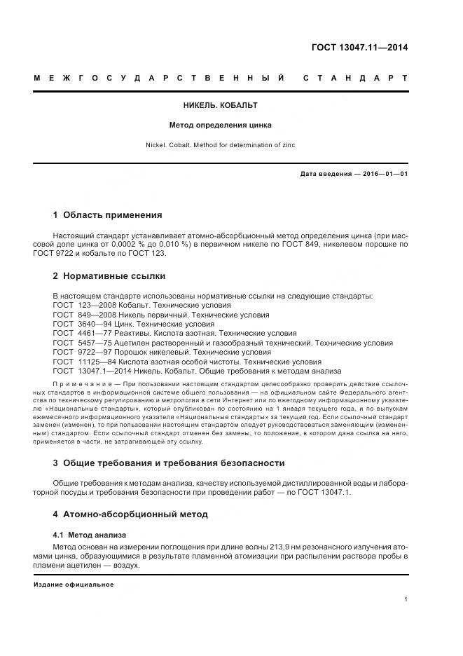 ГОСТ 13047.11-2014, страница 5