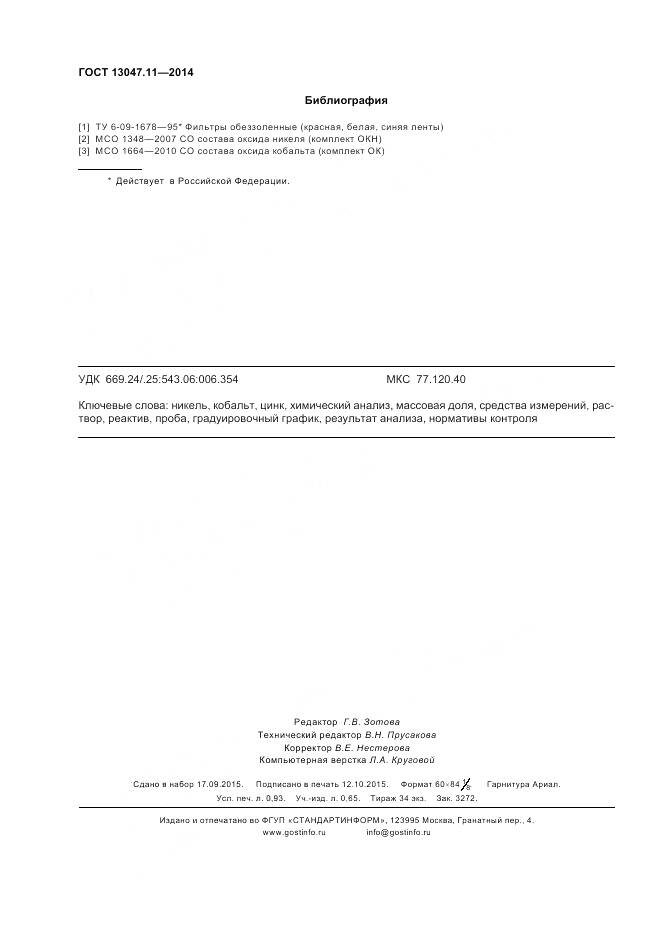 ГОСТ 13047.11-2014, страница 8