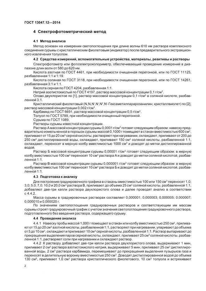 ГОСТ 13047.12-2014, страница 4