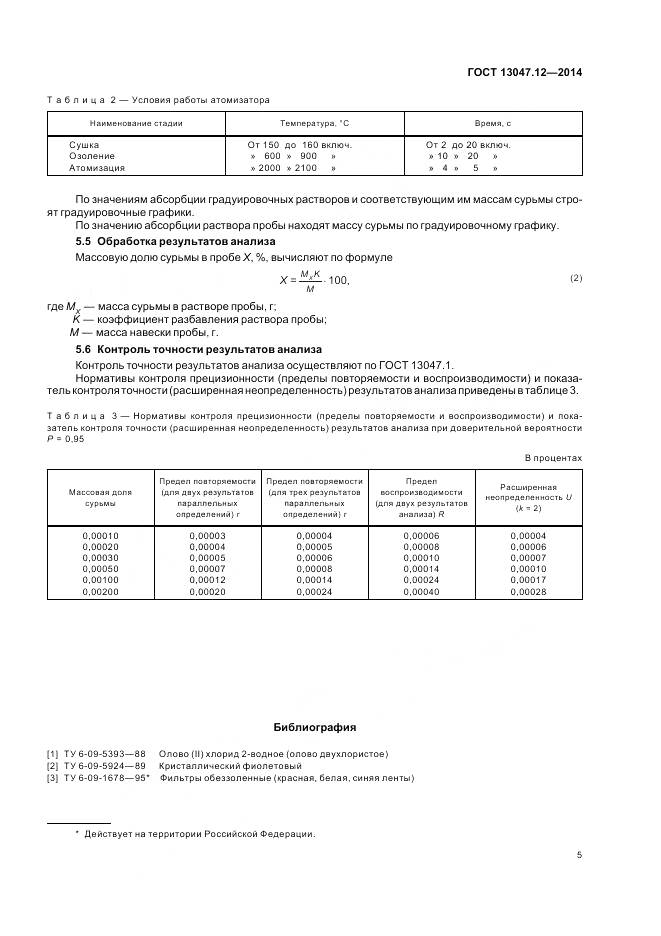 ГОСТ 13047.12-2014, страница 7