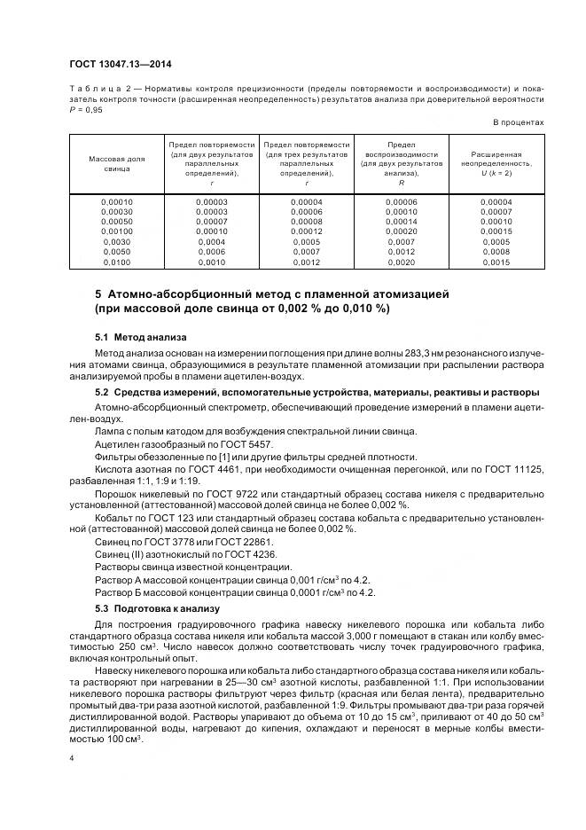 ГОСТ 13047.13-2014, страница 6