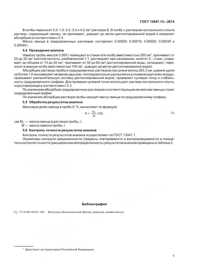 ГОСТ 13047.13-2014, страница 7