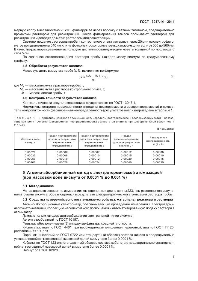 ГОСТ 13047.14-2014, страница 5