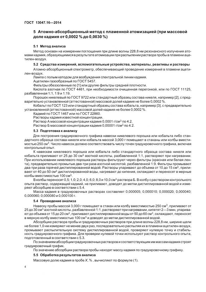 ГОСТ 13047.16-2014, страница 8