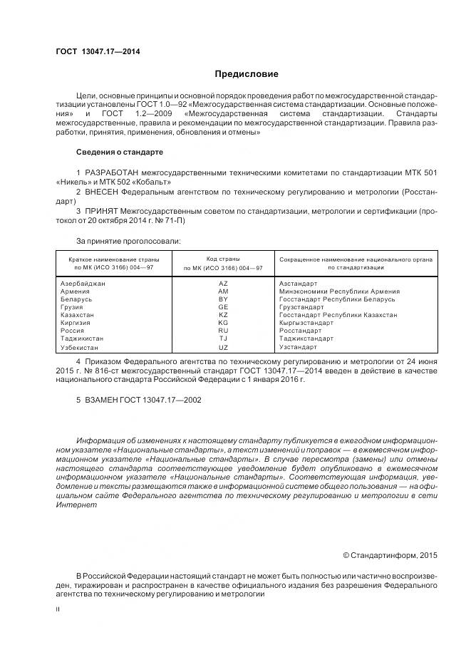 ГОСТ 13047.17-2014, страница 2