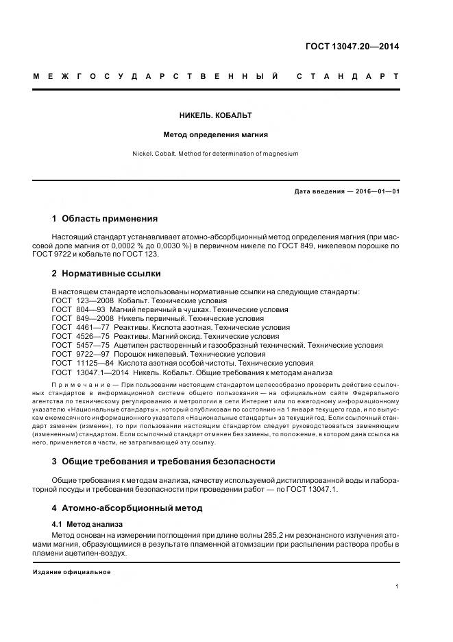 ГОСТ 13047.20-2014, страница 5