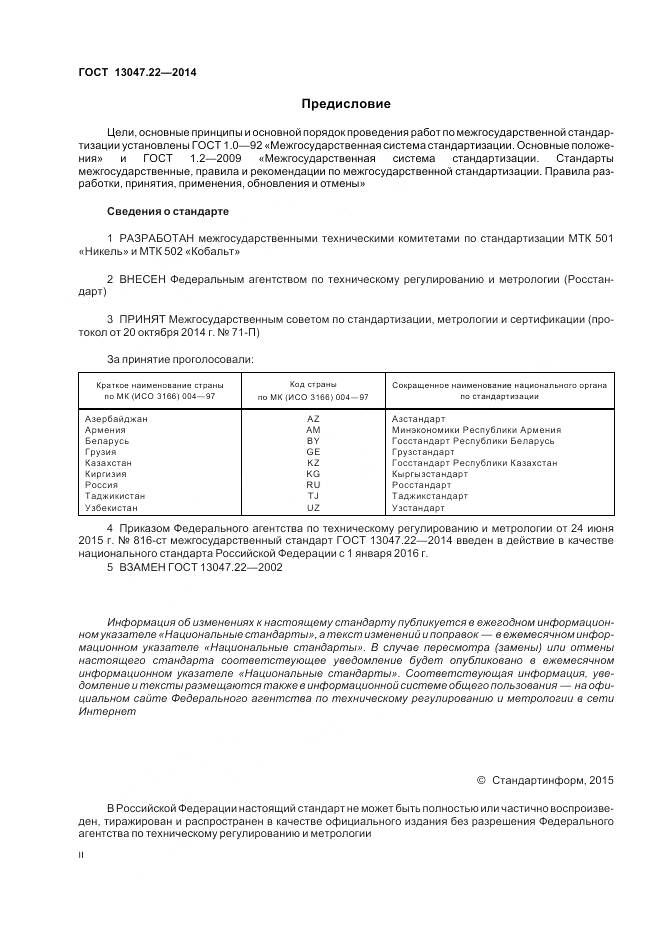 ГОСТ 13047.22-2014, страница 2