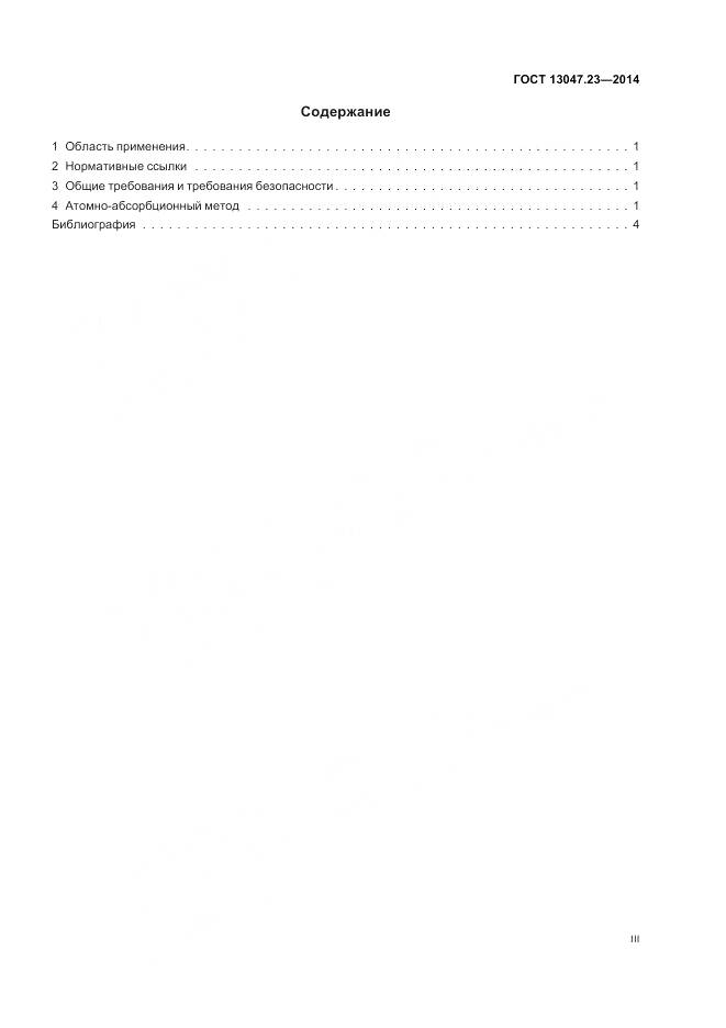 ГОСТ 13047.23-2014, страница 3