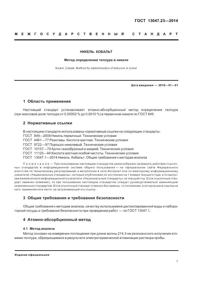 ГОСТ 13047.23-2014, страница 5