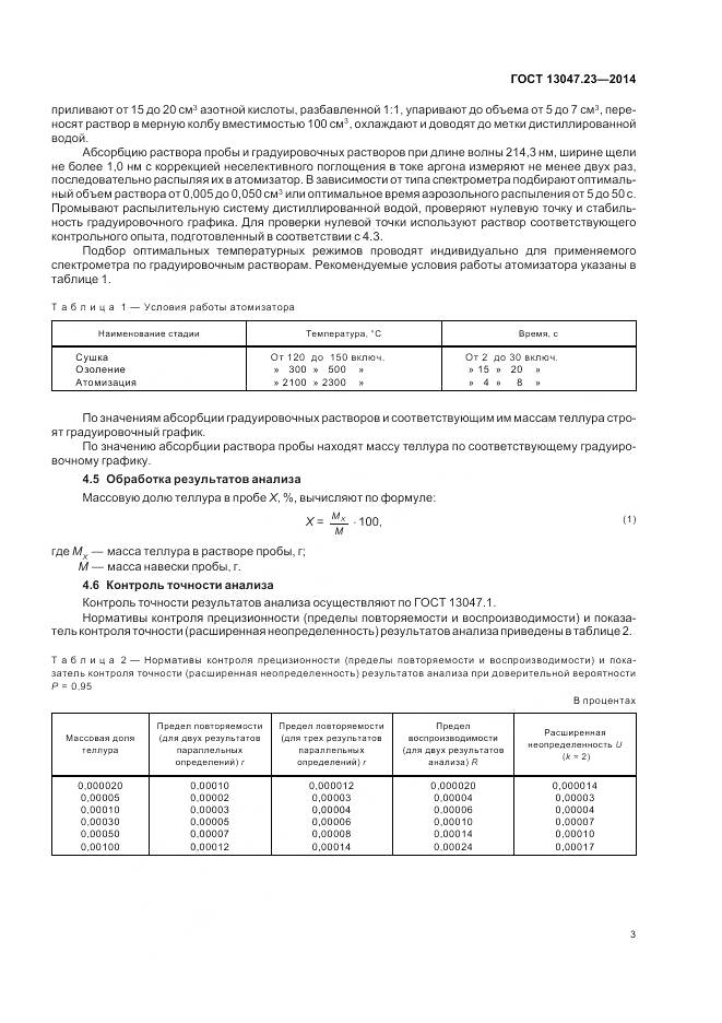 ГОСТ 13047.23-2014, страница 7