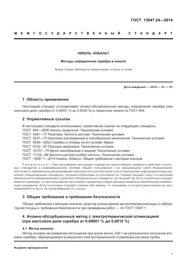 ГОСТ 13047.24-2014, страница 3