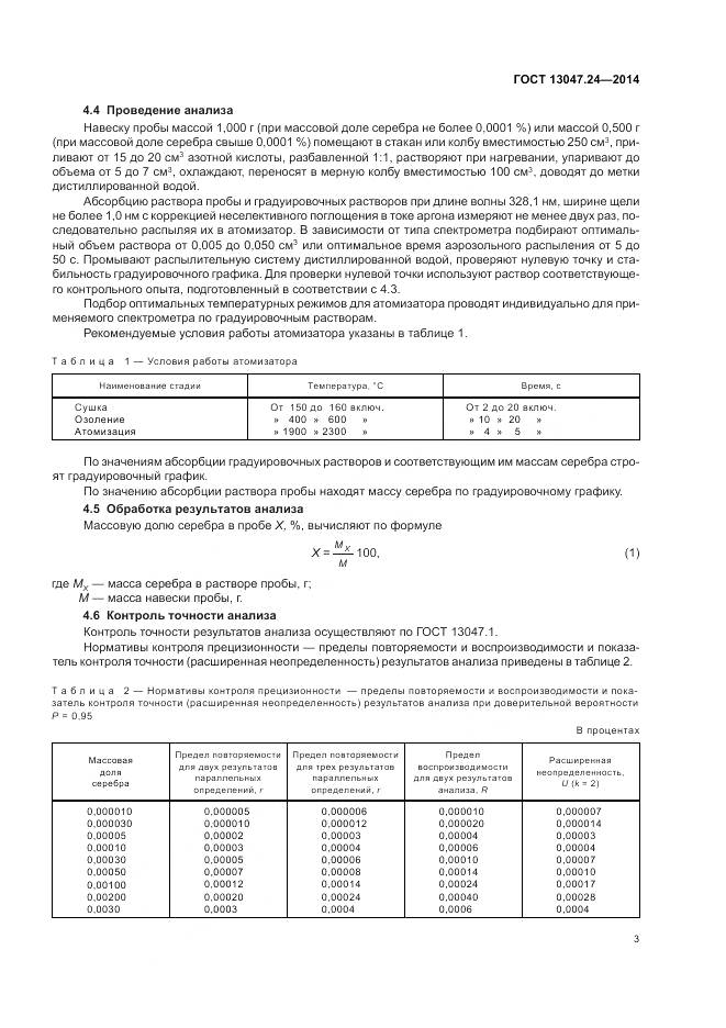 ГОСТ 13047.24-2014, страница 5