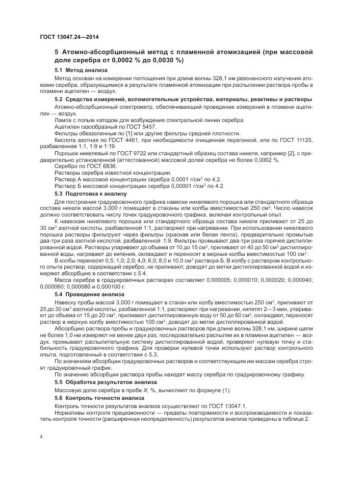 ГОСТ 13047.24-2014, страница 6