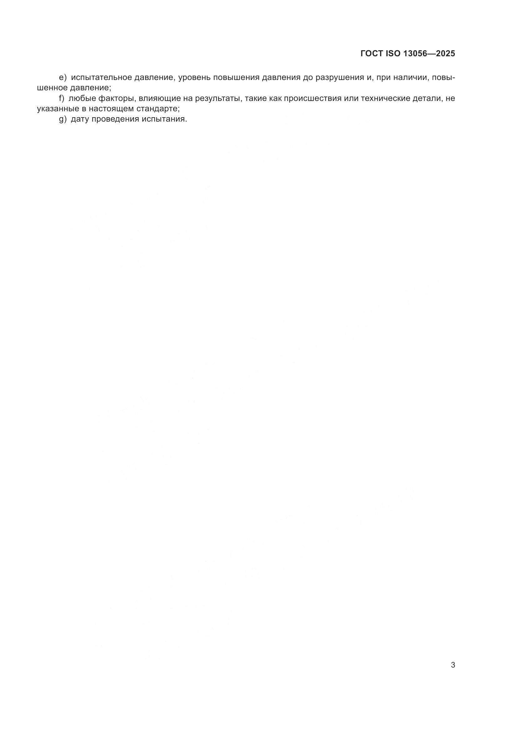 ГОСТ ISO 13056-2025, страница 7