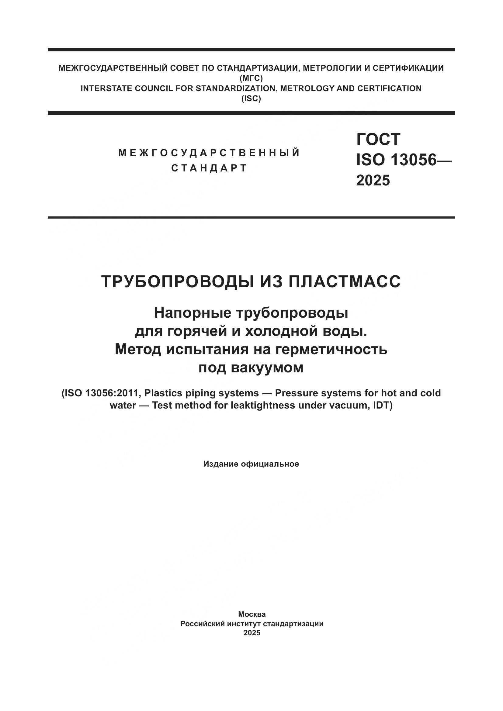 ГОСТ ISO 13056-2025, страница 1