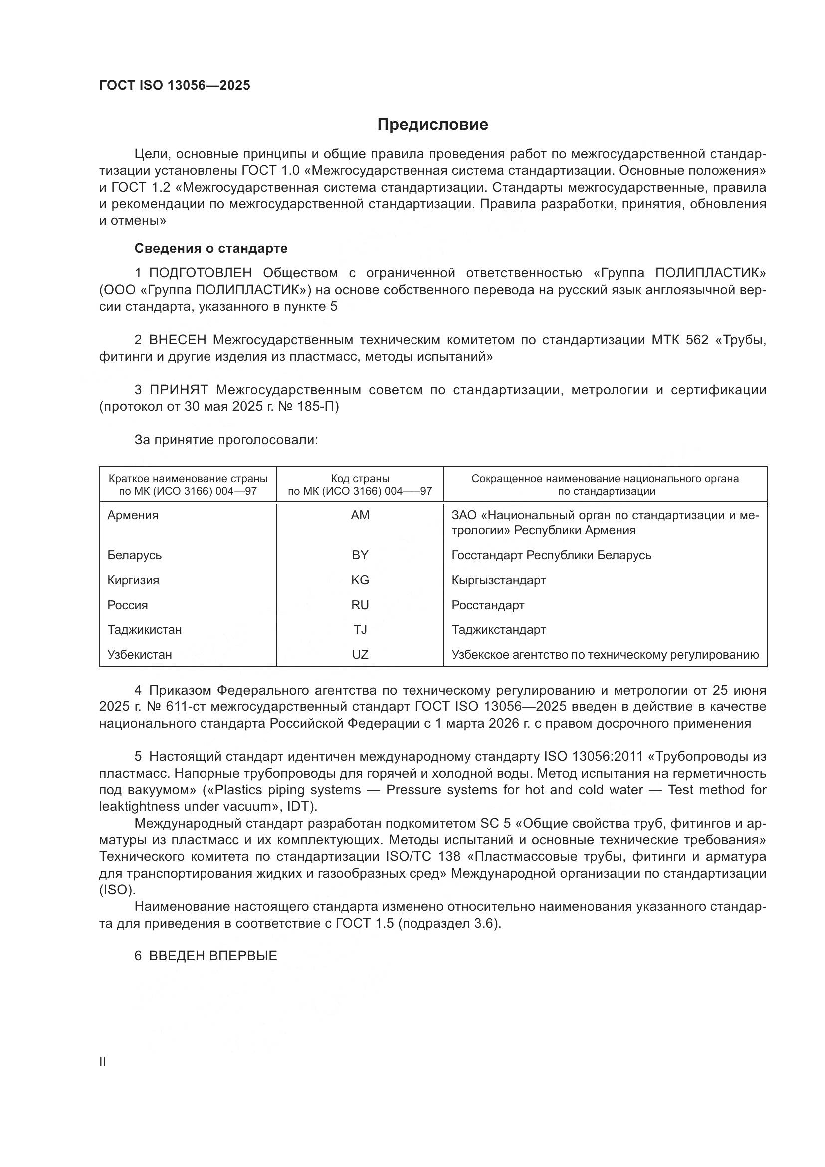 ГОСТ ISO 13056-2025, страница 2