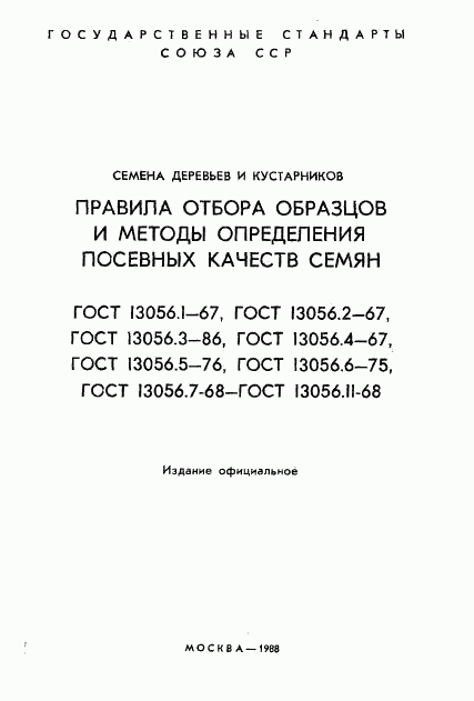 ГОСТ 13056.1-67, страница 2
