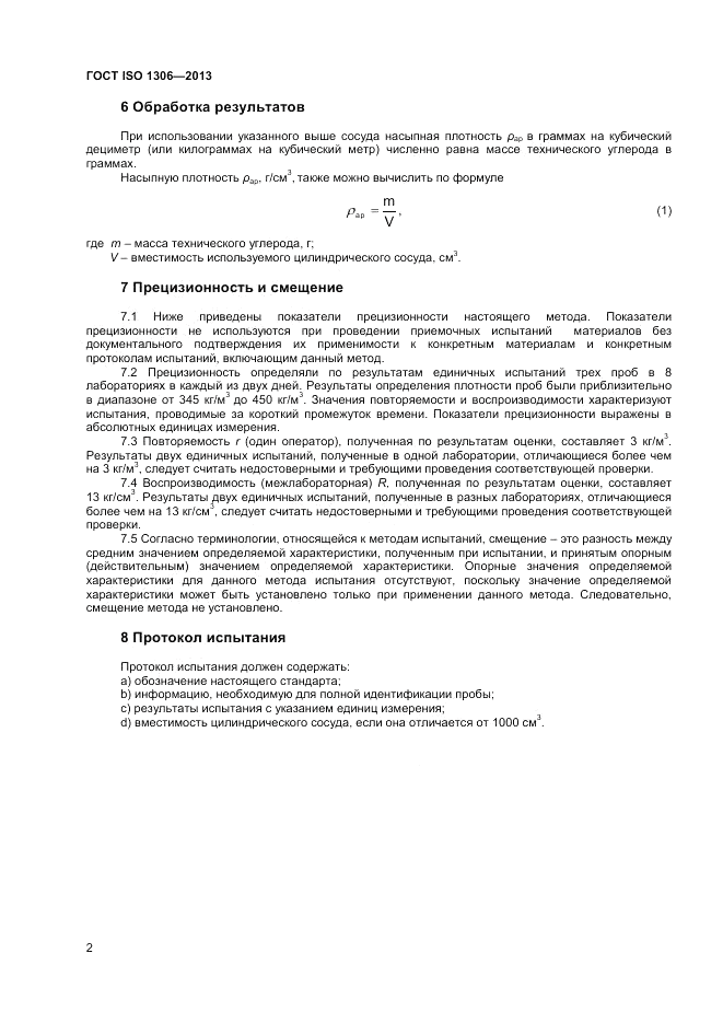 ГОСТ ISO 1306-2013, страница 6