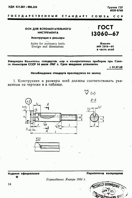 ГОСТ 13060-67, страница 1