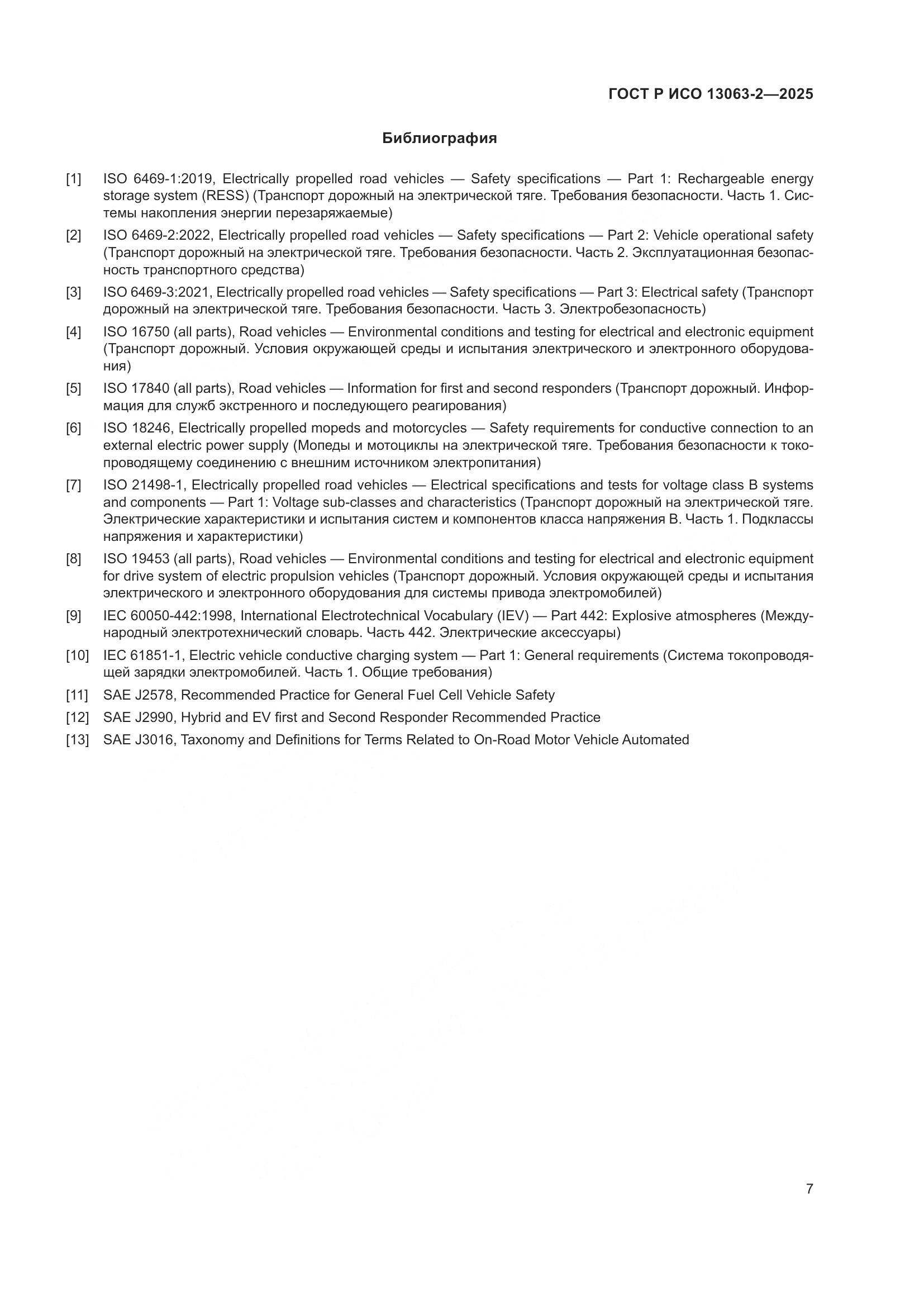 ГОСТ Р ИСО 13063-2-2025, страница 11