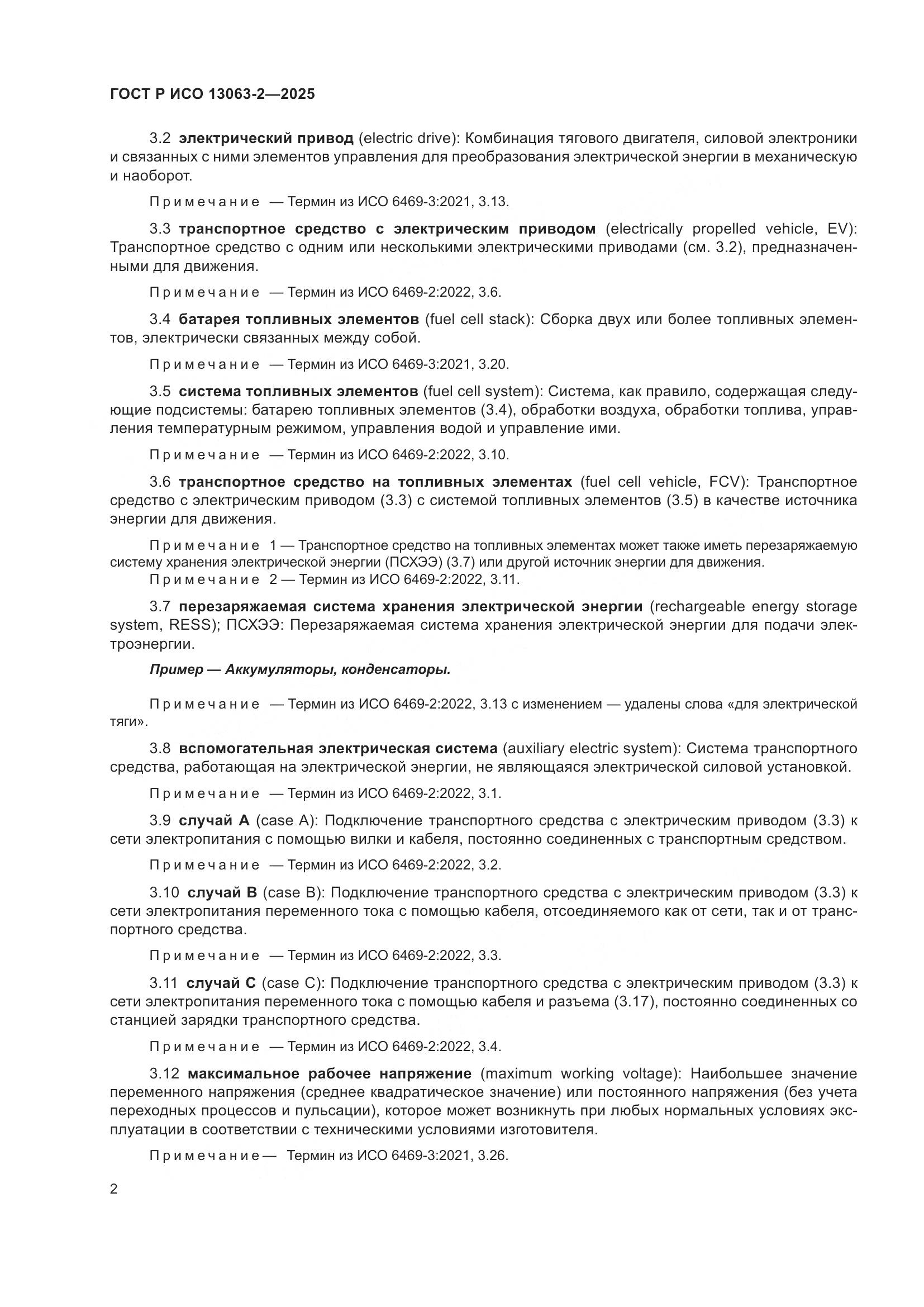 ГОСТ Р ИСО 13063-2-2025, страница 6