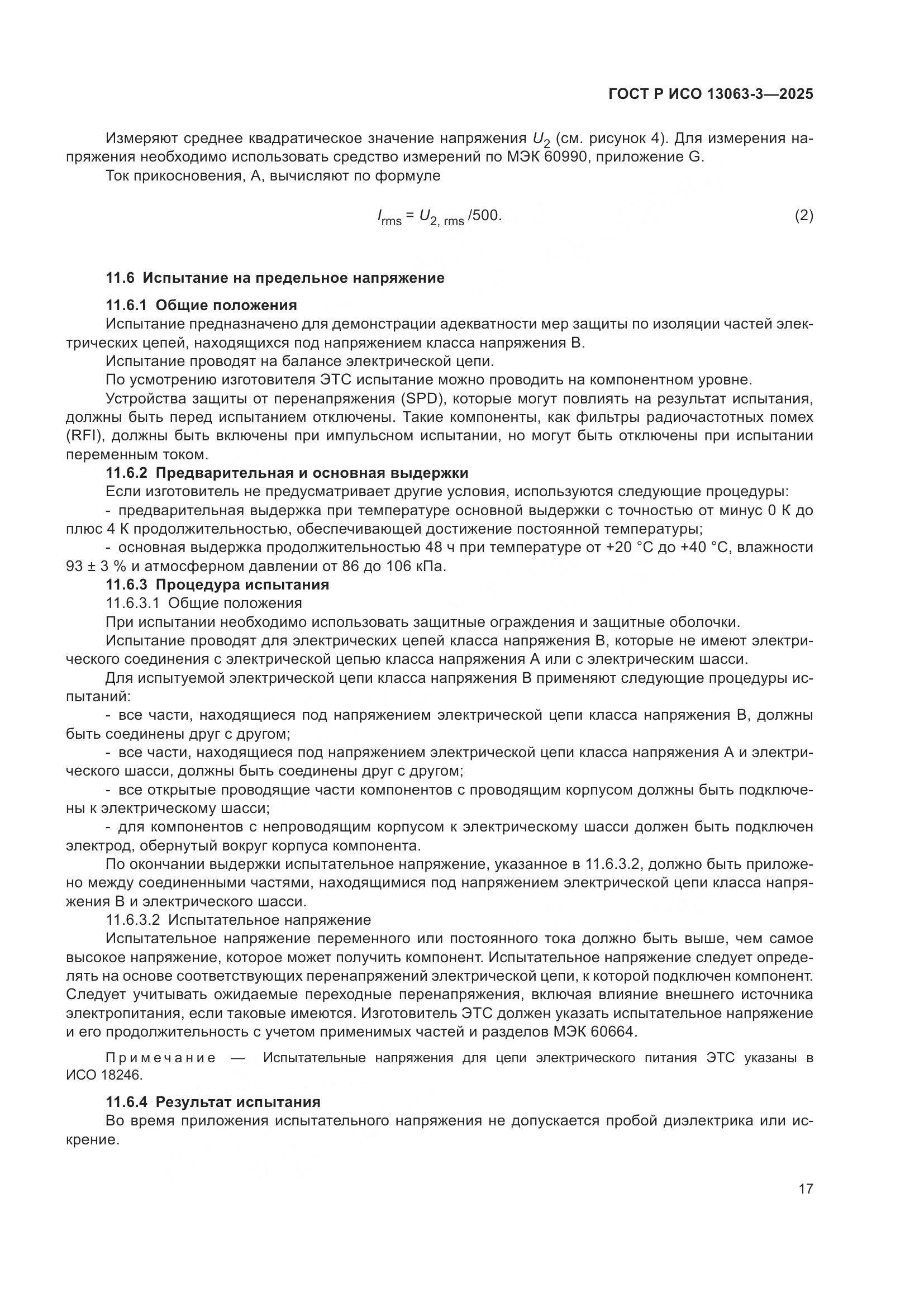 ГОСТ Р ИСО 13063-3-2025, страница 21