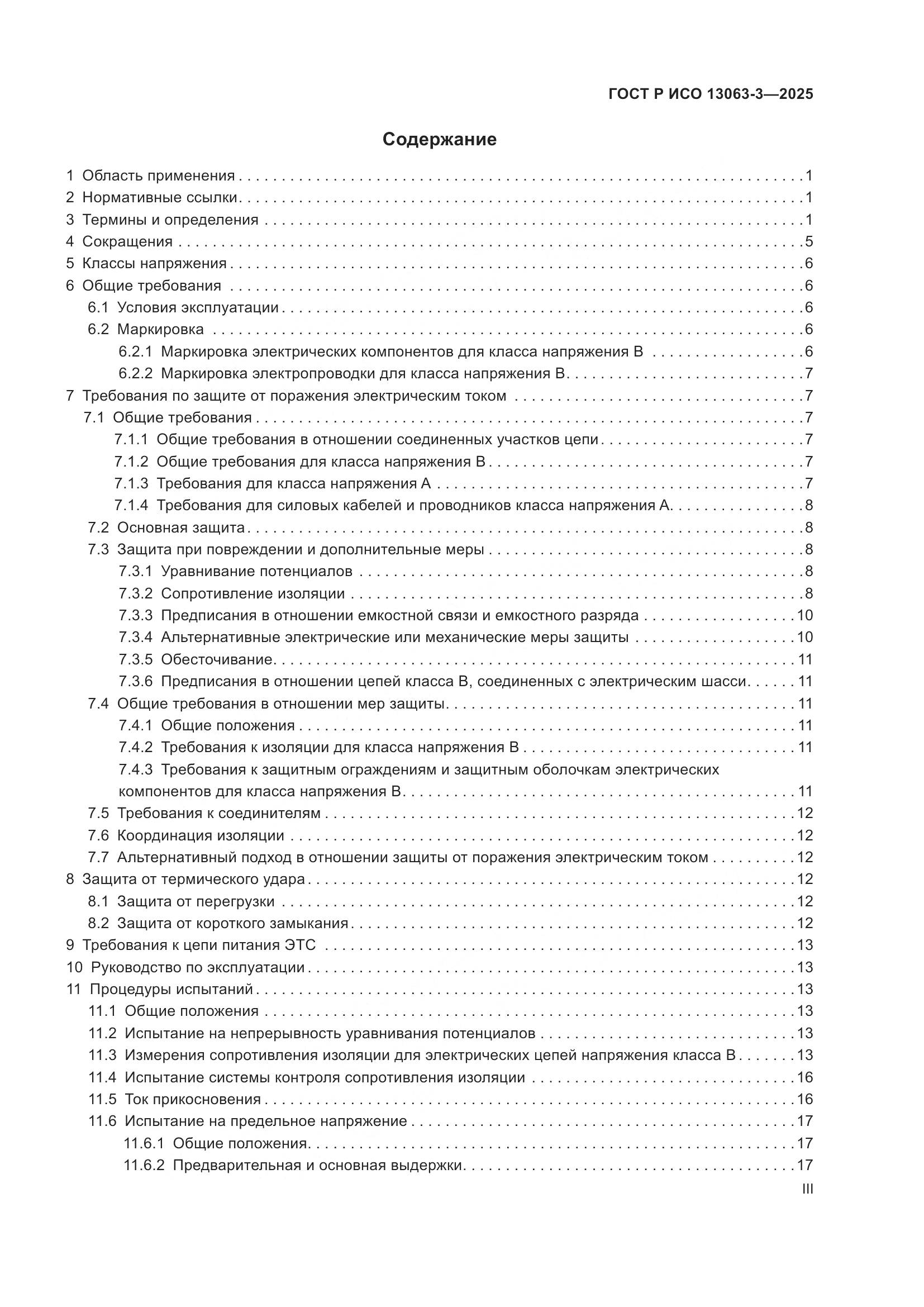 ГОСТ Р ИСО 13063-3-2025, страница 3
