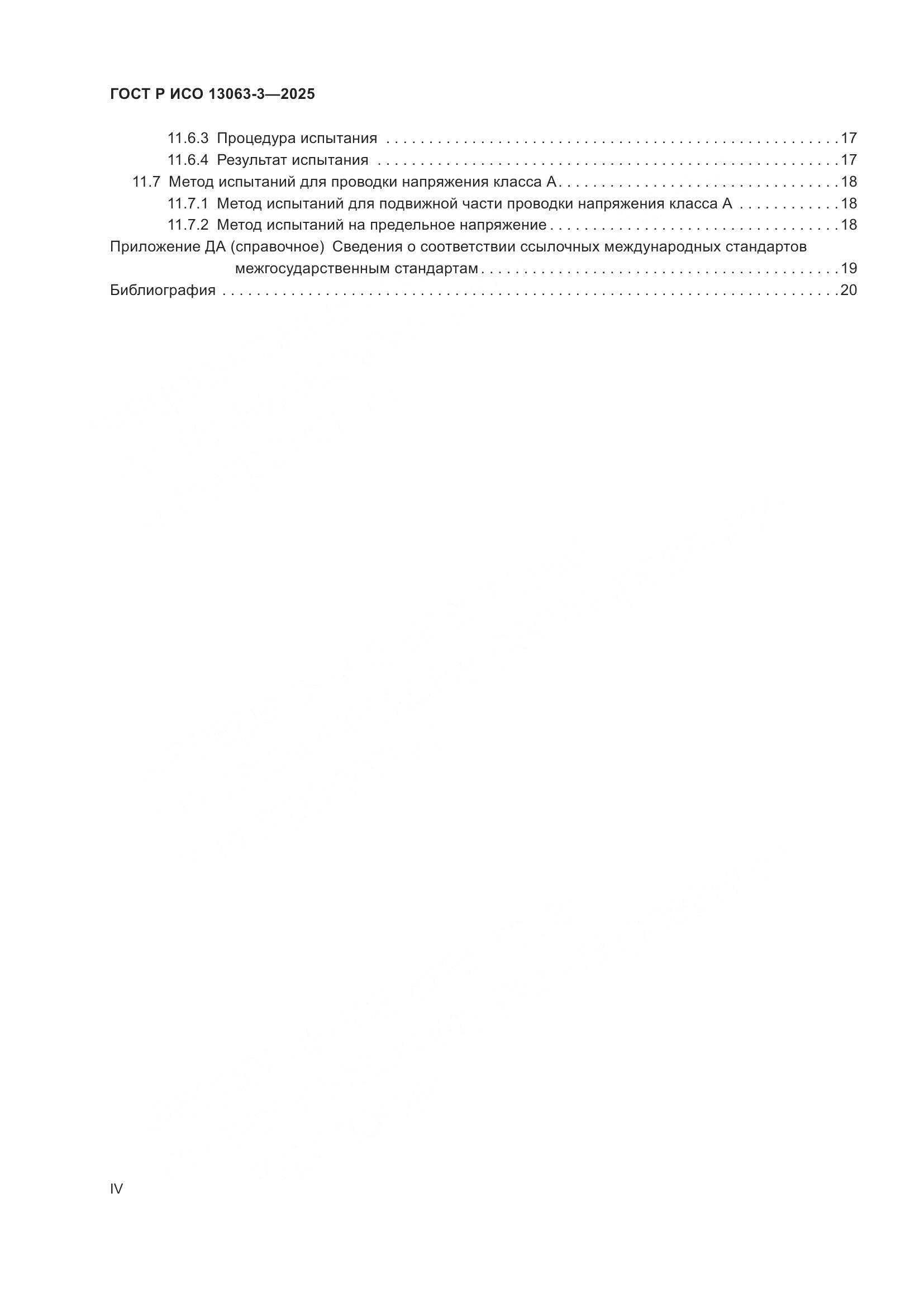 ГОСТ Р ИСО 13063-3-2025, страница 4