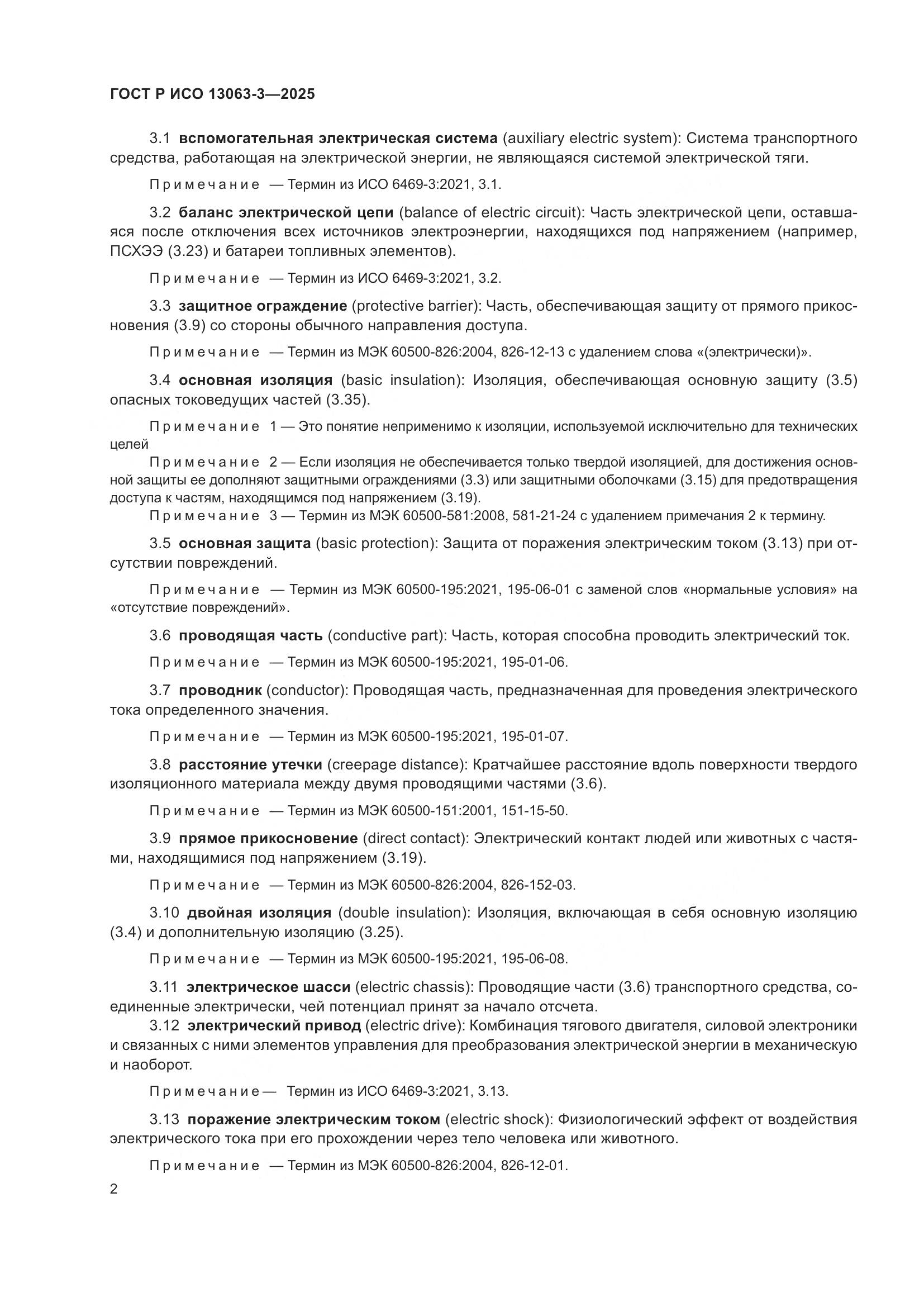 ГОСТ Р ИСО 13063-3-2025, страница 6