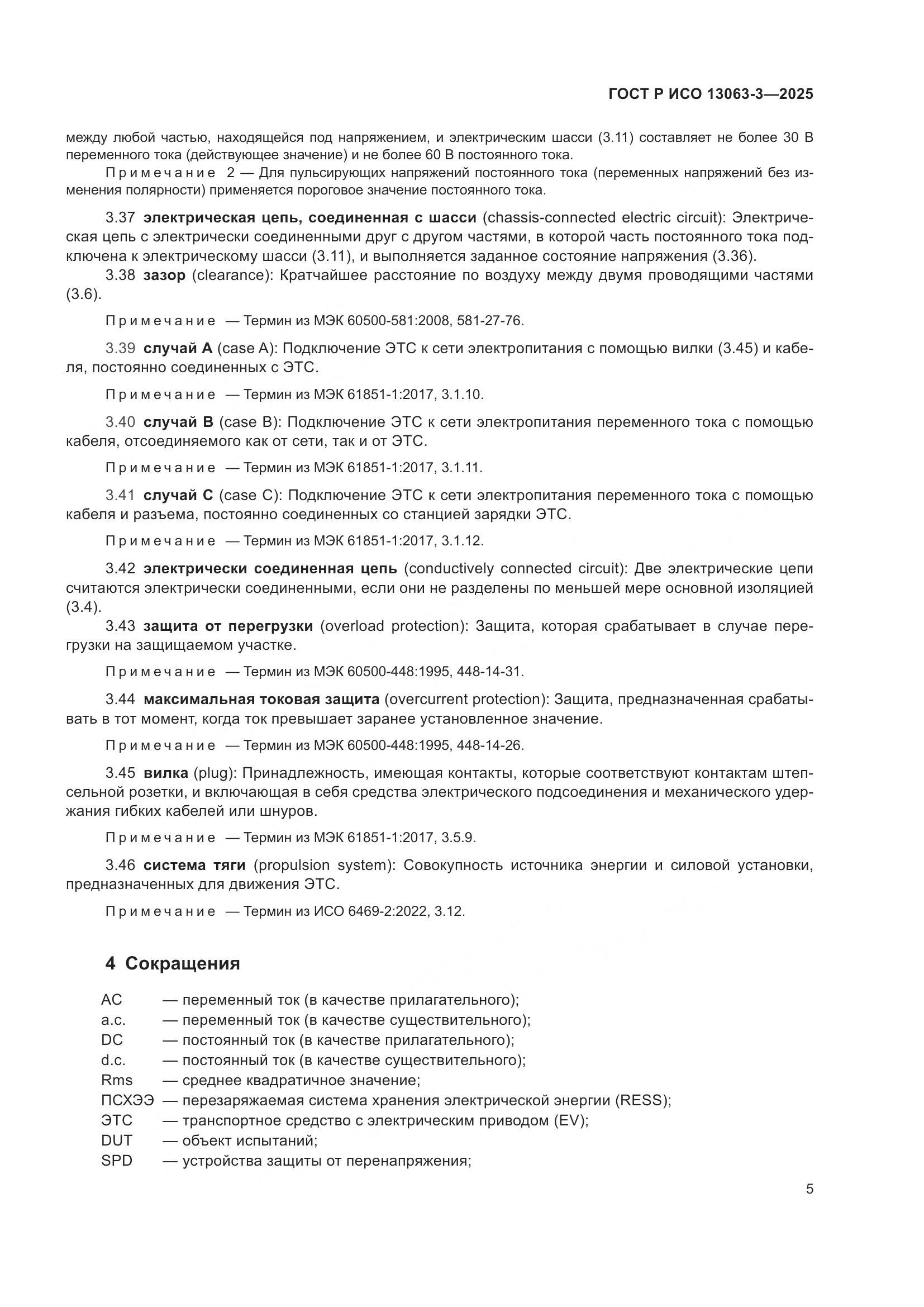 ГОСТ Р ИСО 13063-3-2025, страница 9