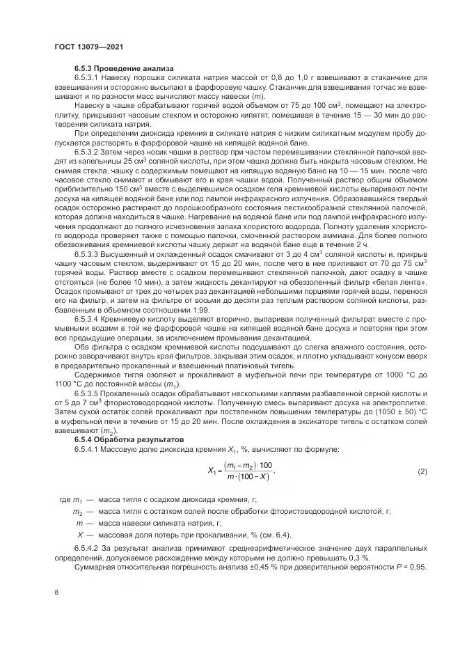 ГОСТ 13079-2021, страница 12