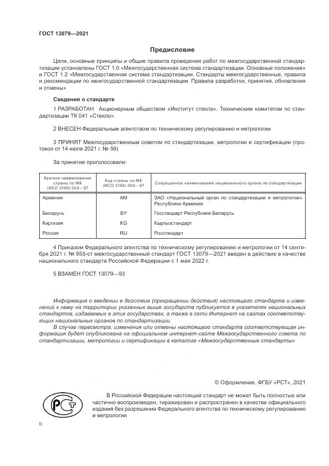 ГОСТ 13079-2021, страница 2