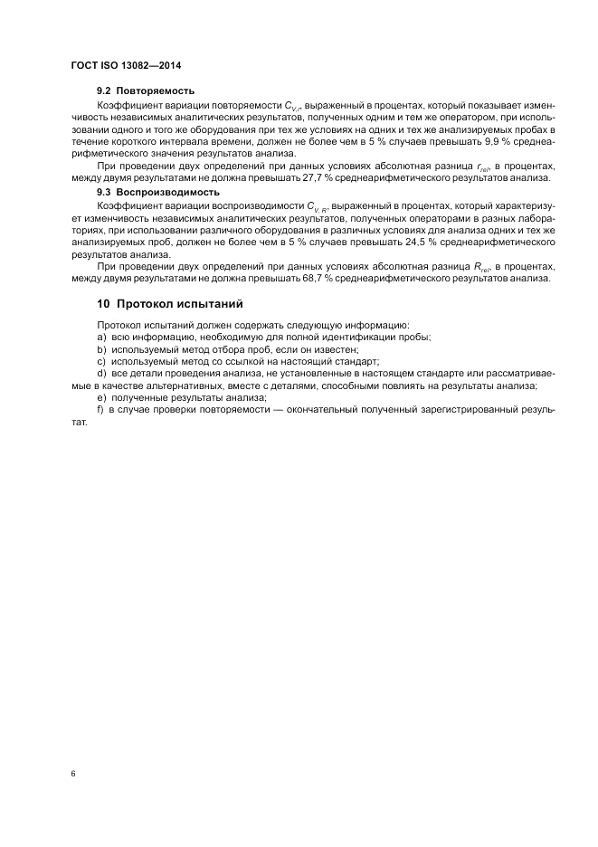ГОСТ ISO 13082-2014, страница 10