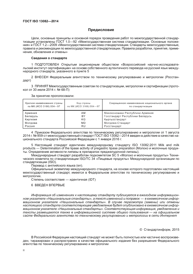 ГОСТ ISO 13082-2014, страница 2