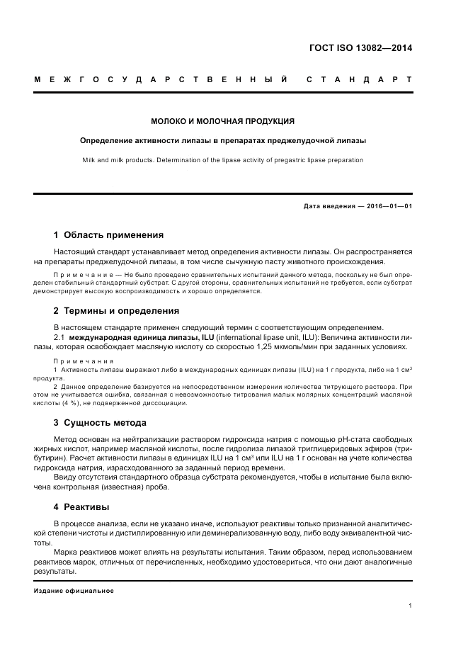 ГОСТ ISO 13082-2014, страница 5