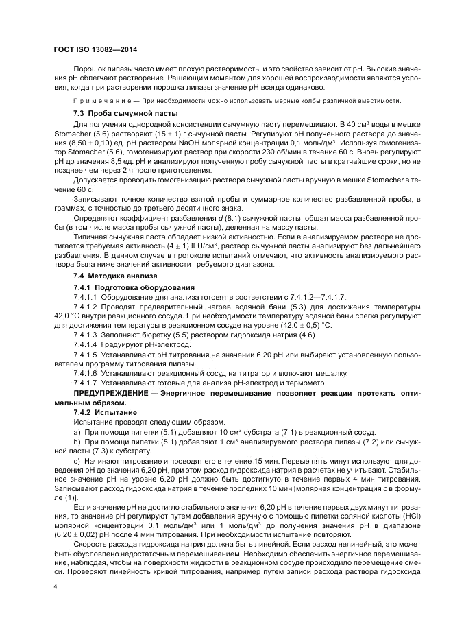 ГОСТ ISO 13082-2014, страница 8