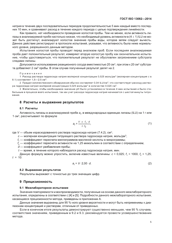ГОСТ ISO 13082-2014, страница 9