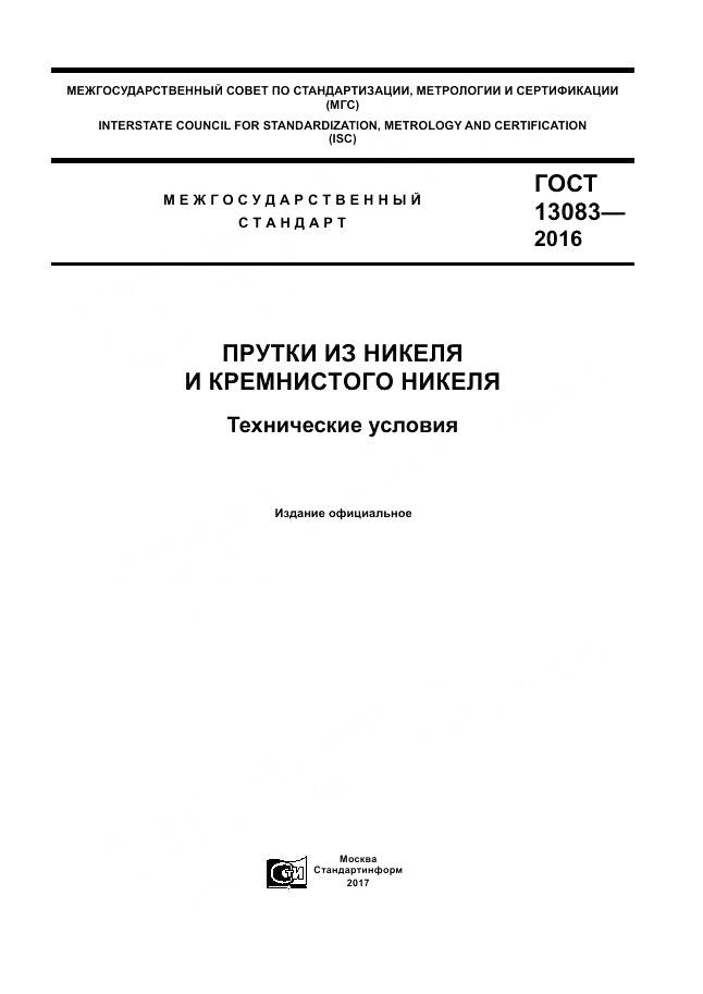 ГОСТ 13083-2016, страница 1