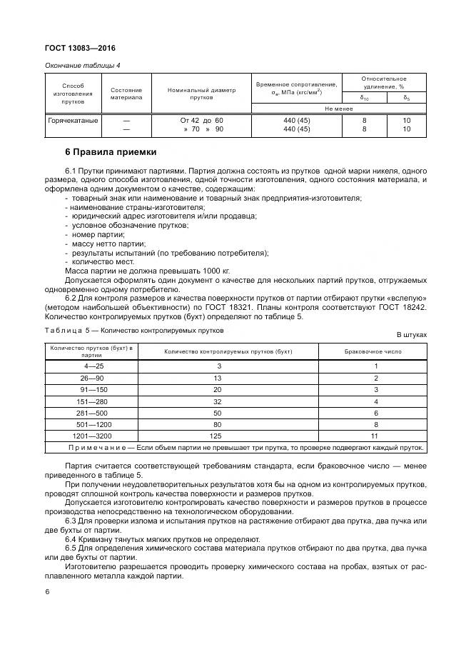 ГОСТ 13083-2016, страница 10