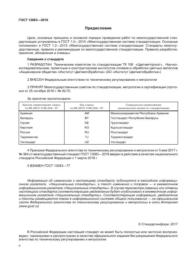 ГОСТ 13083-2016, страница 2