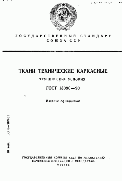 ГОСТ 13090-90, страница 1