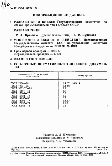 ГОСТ 13090-90, страница 11