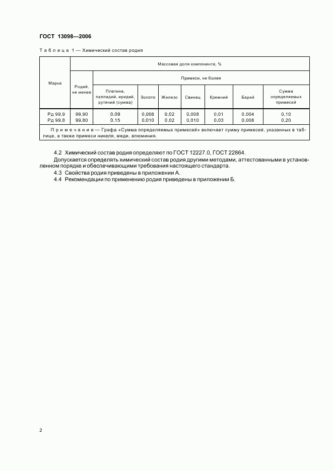ГОСТ 13098-2006, страница 4